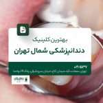 بهترین کلینیک دندانپزشکی شمال تهران