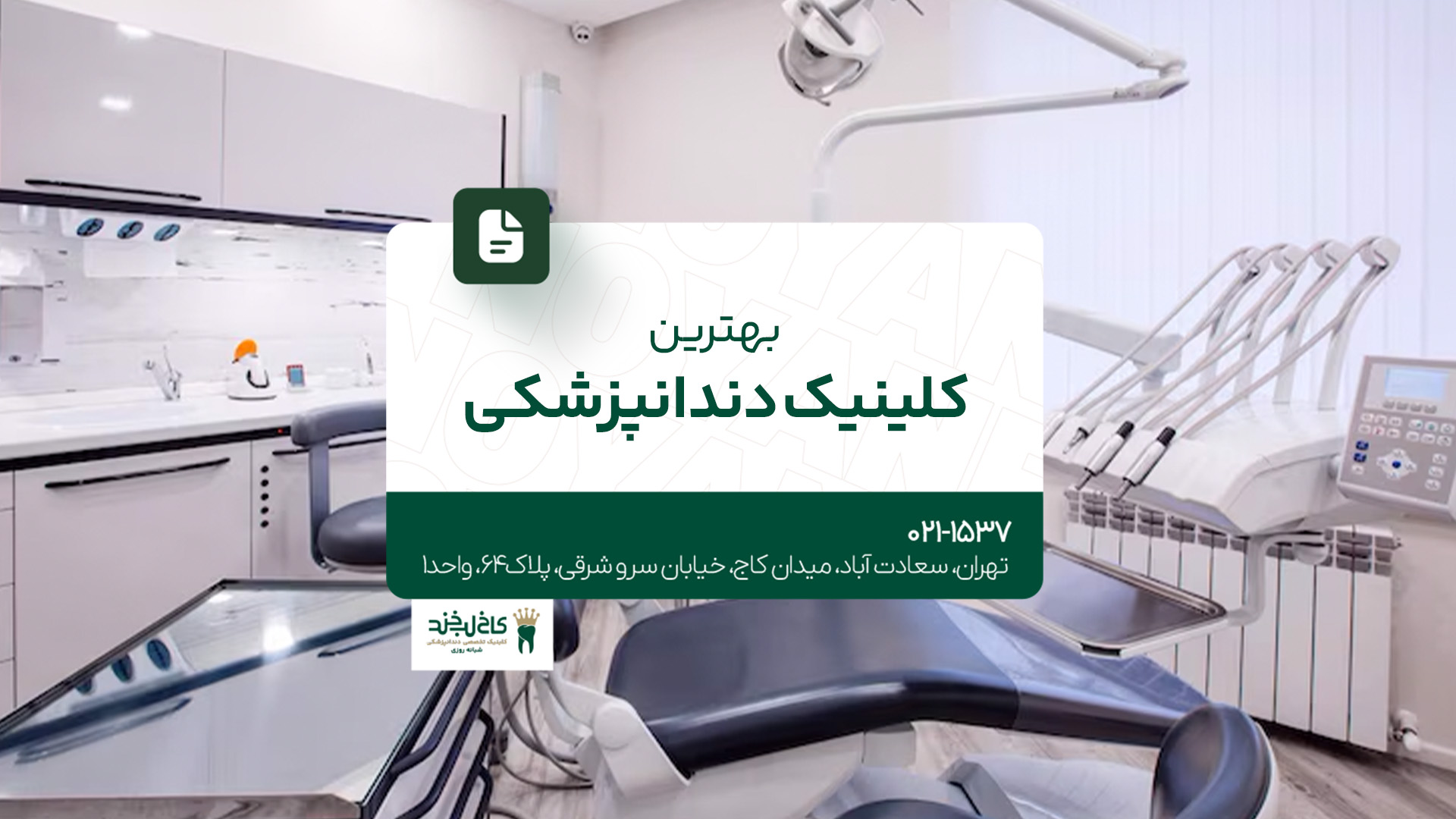 بهترین کلینیک دندانپزشکی