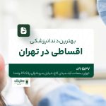 بهترین دندانپزشکی اقساطی در تهران