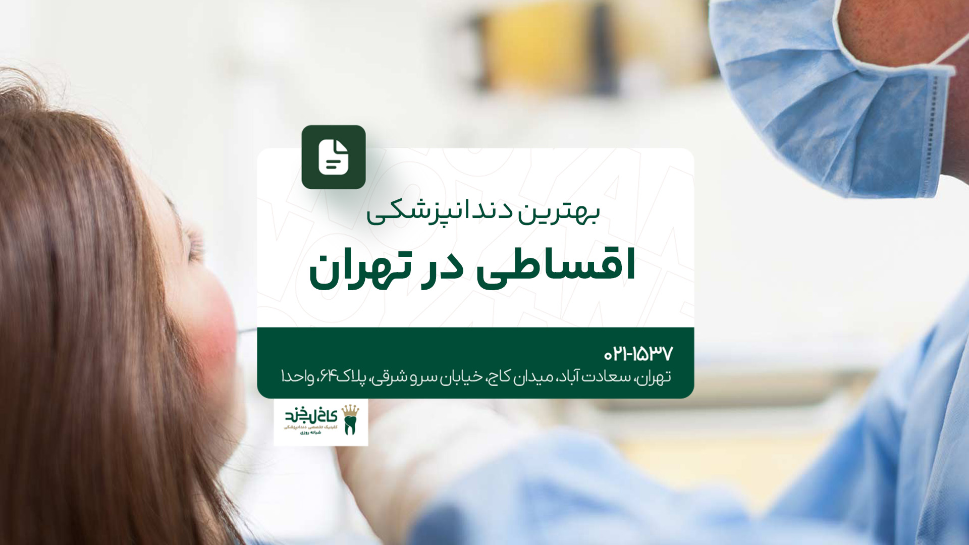 بهترین دندانپزشکی اقساطی در تهران