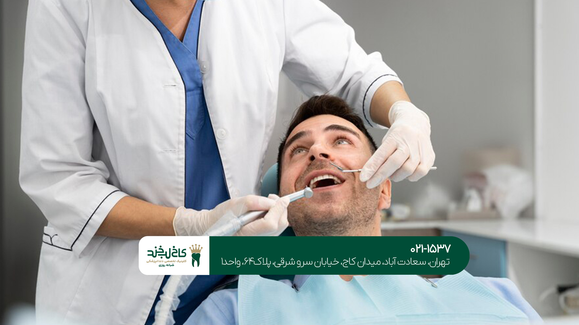 بهترین دندانپزشکی در سعادت آباد بهترین دندانپزشکی در سعادت آباد