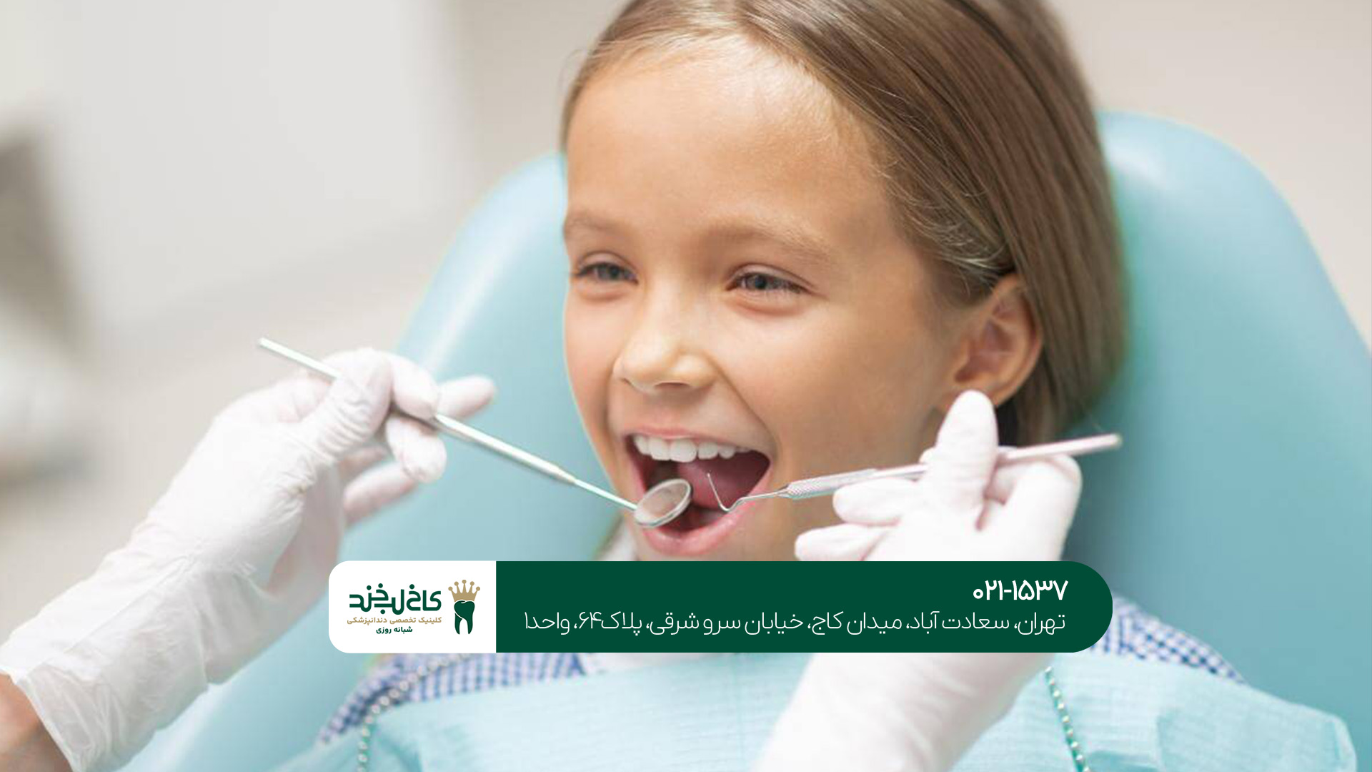 بهترین کلینیک دندانپزشکی اطفال