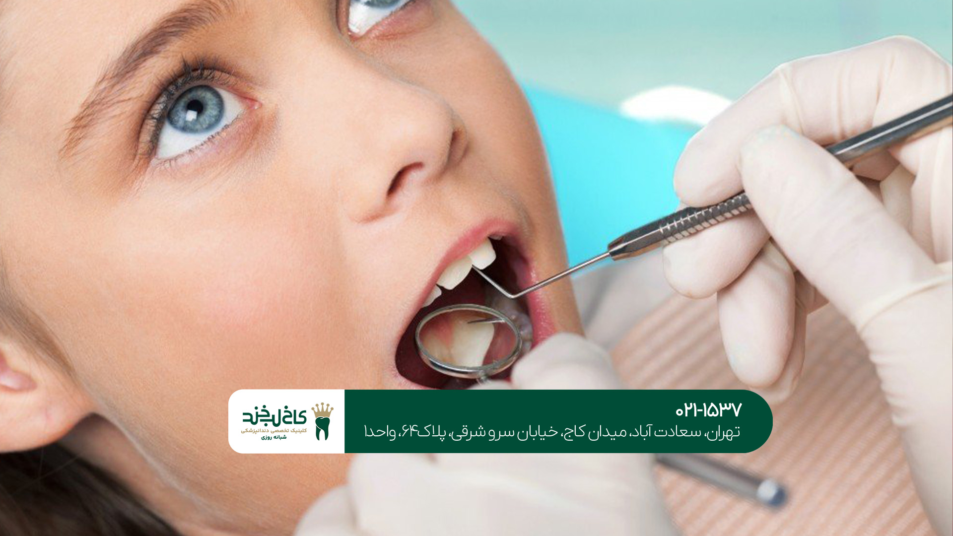 بهترین کلینیک دندانپزشکی اطفال