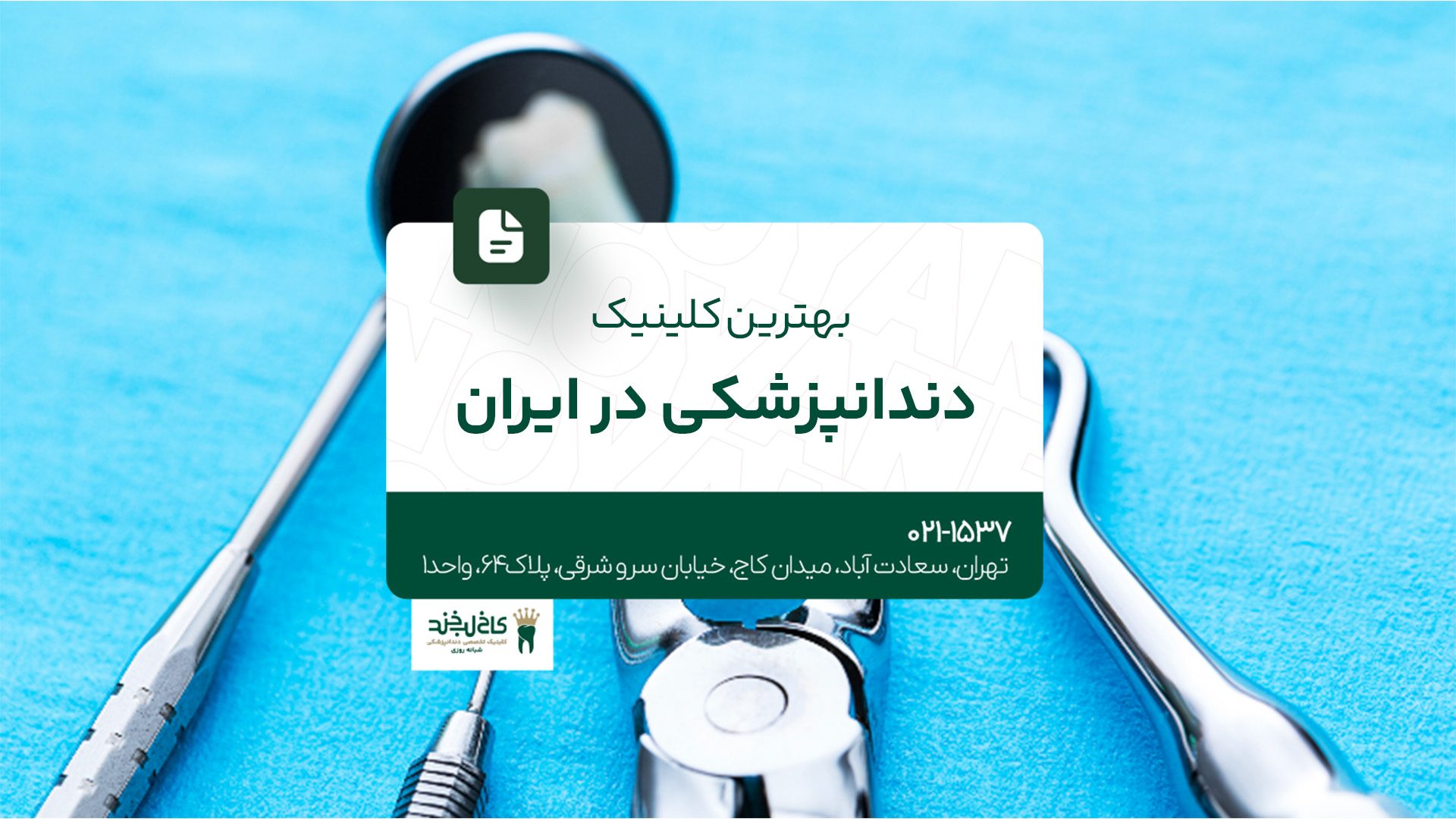 بهترین کلینیک دندانپزشکی در ایران بهترین کلینیک دندانپزشکی در ایران