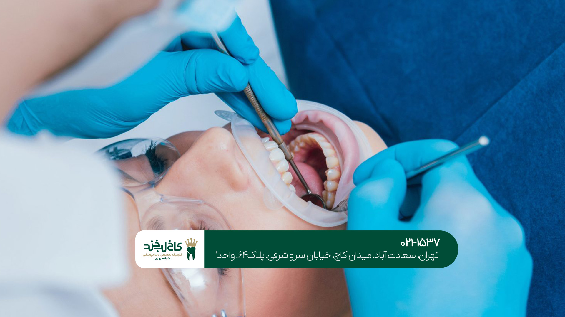 بهترین کلینیک دندانپزشکی در ایران بهترین کلینیک دندانپزشکی در ایران