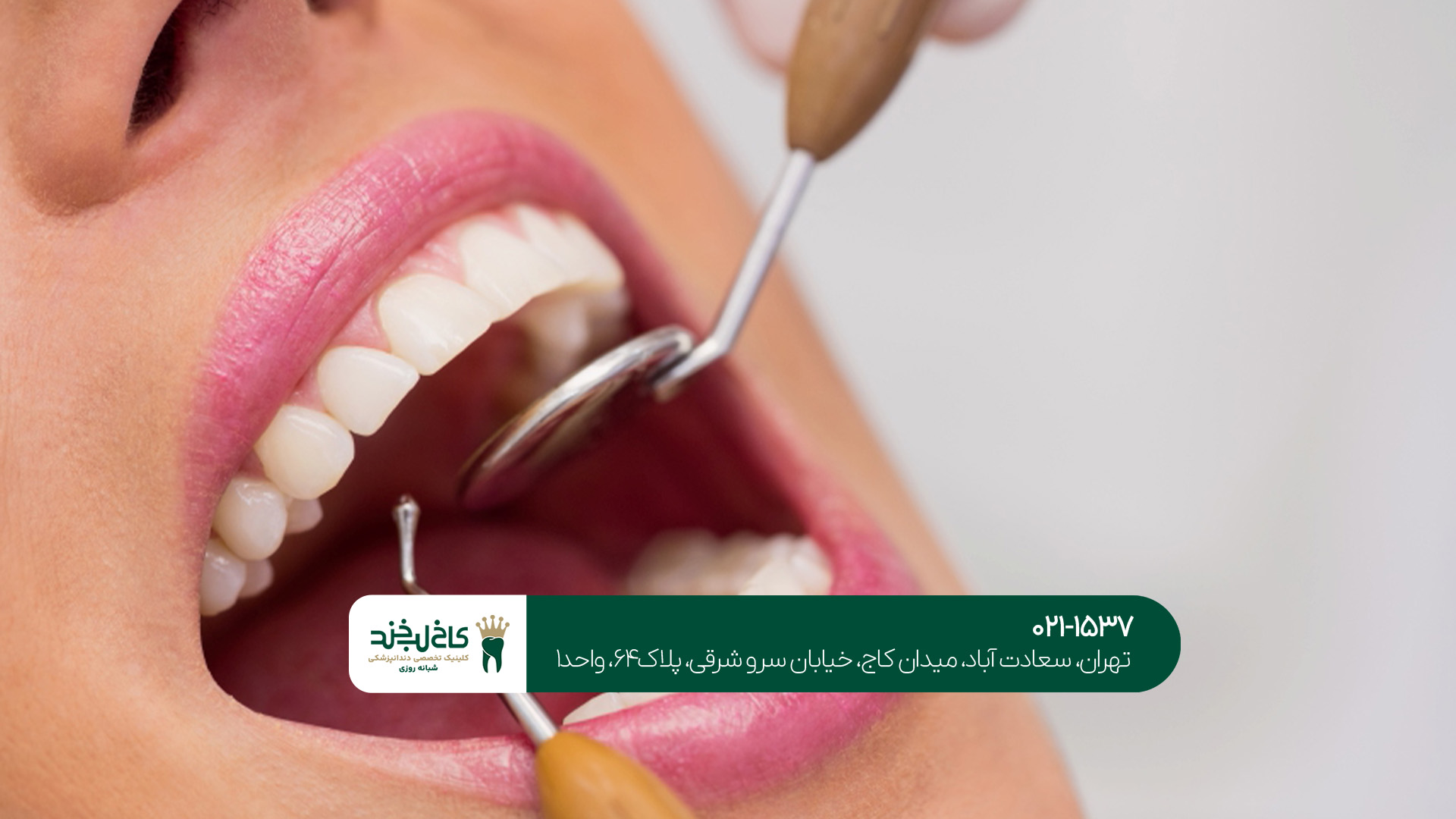 بهترین کلینیک دندانپزشکی در ایران بهترین کلینیک دندانپزشکی در ایران