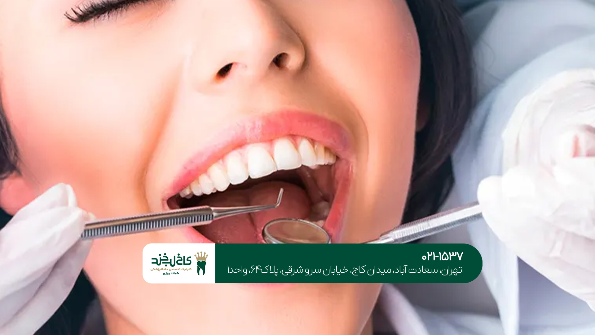 بهترین کلینیک دندانپزشکی در ایران بهترین کلینیک دندانپزشکی در ایران