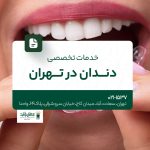 خدمات تخصصی دندان در تهران