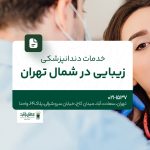 خدمات دندانپزشکی زیبایی در شمال تهران
