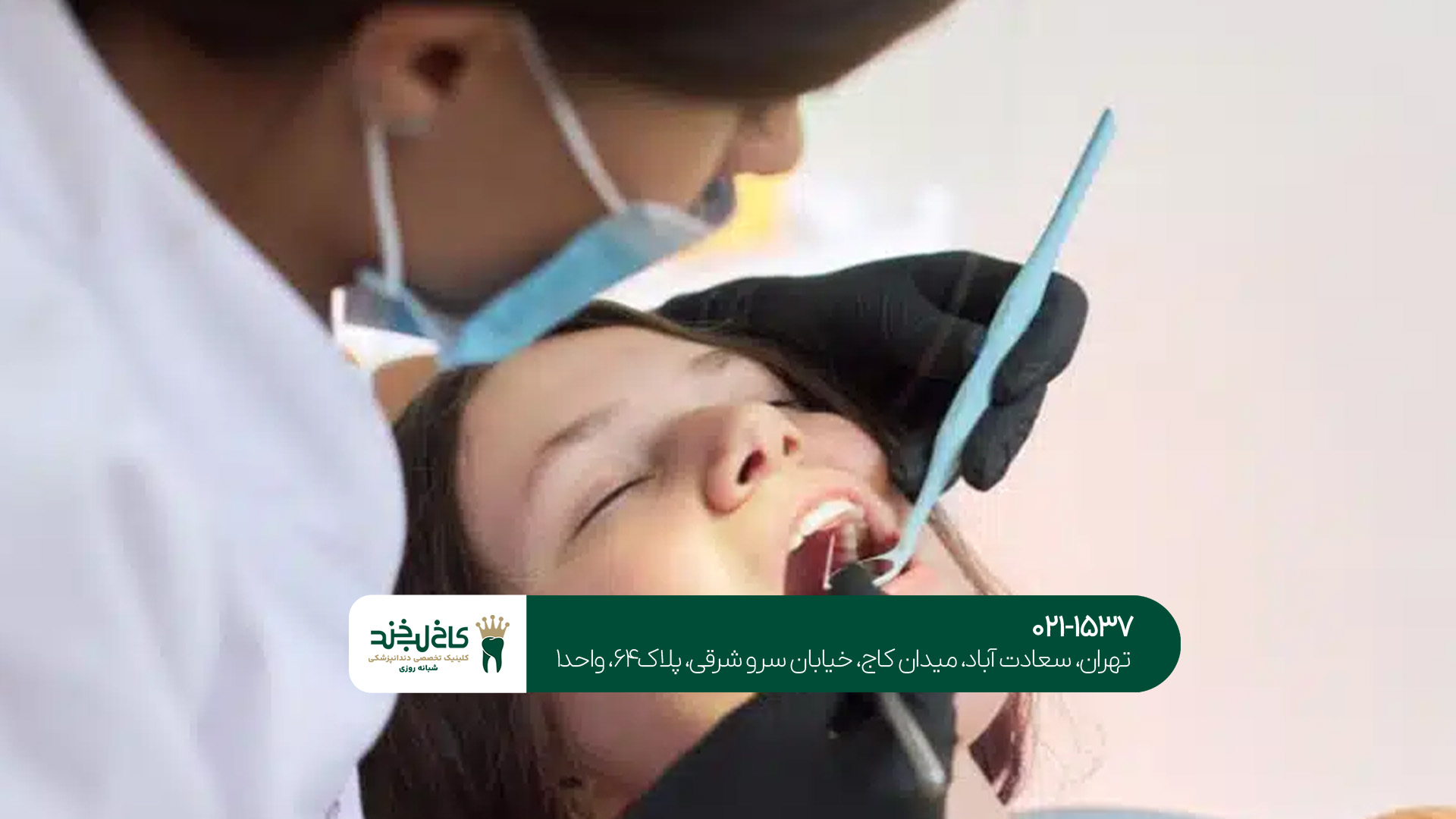 خدمات دندانپزشکی زیبایی در شمال تهران