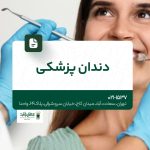 دندان پزشکی