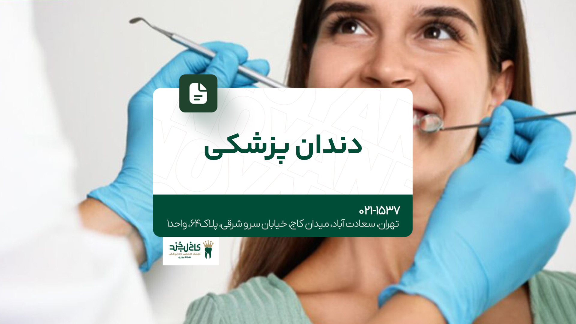 دندان پزشکی در تهران دندان پزشکی در تهران