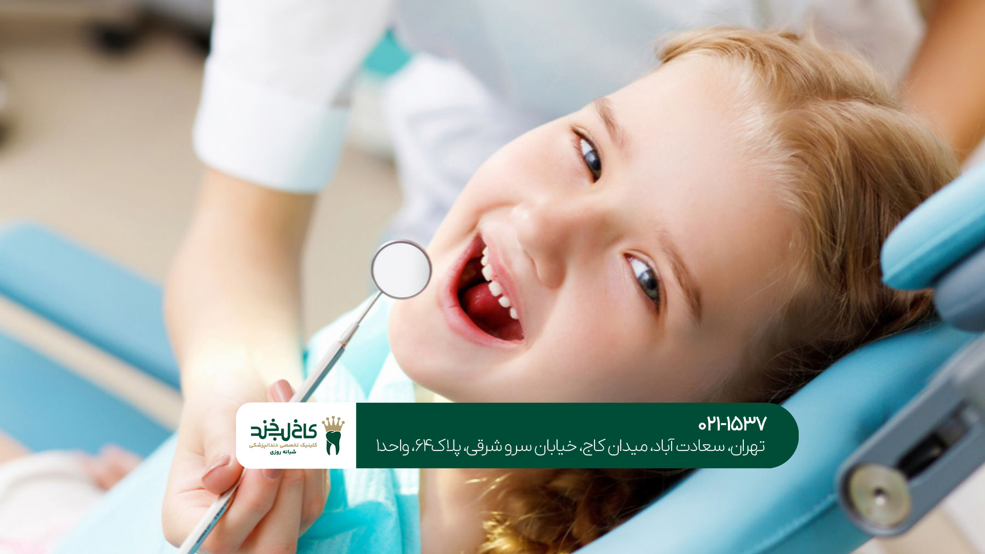 دندانپزشکی اطفال در تهران