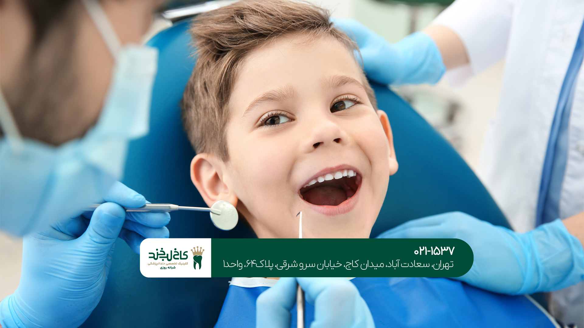 دندانپزشکی اطفال در تهران دندانپزشکی اطفال در تهران
