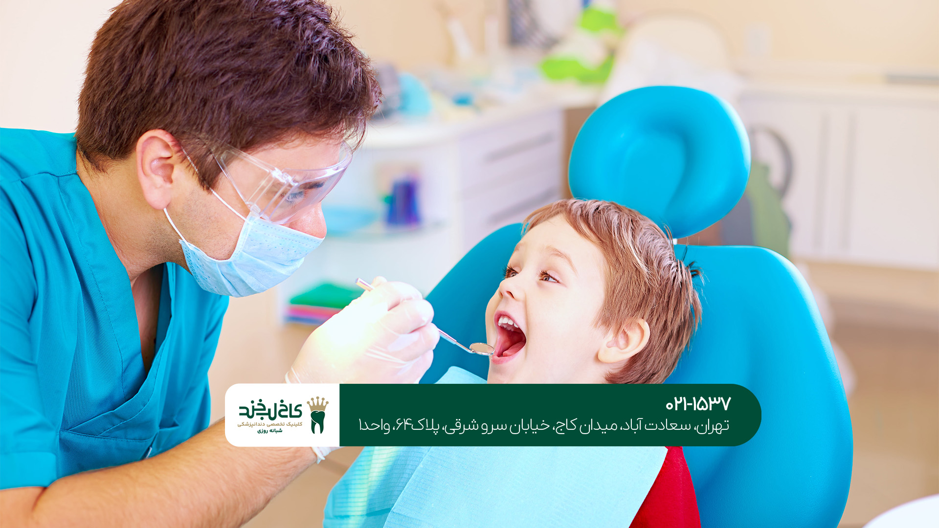دندانپزشکی اطفال در تهران دندانپزشکی اطفال در تهران
