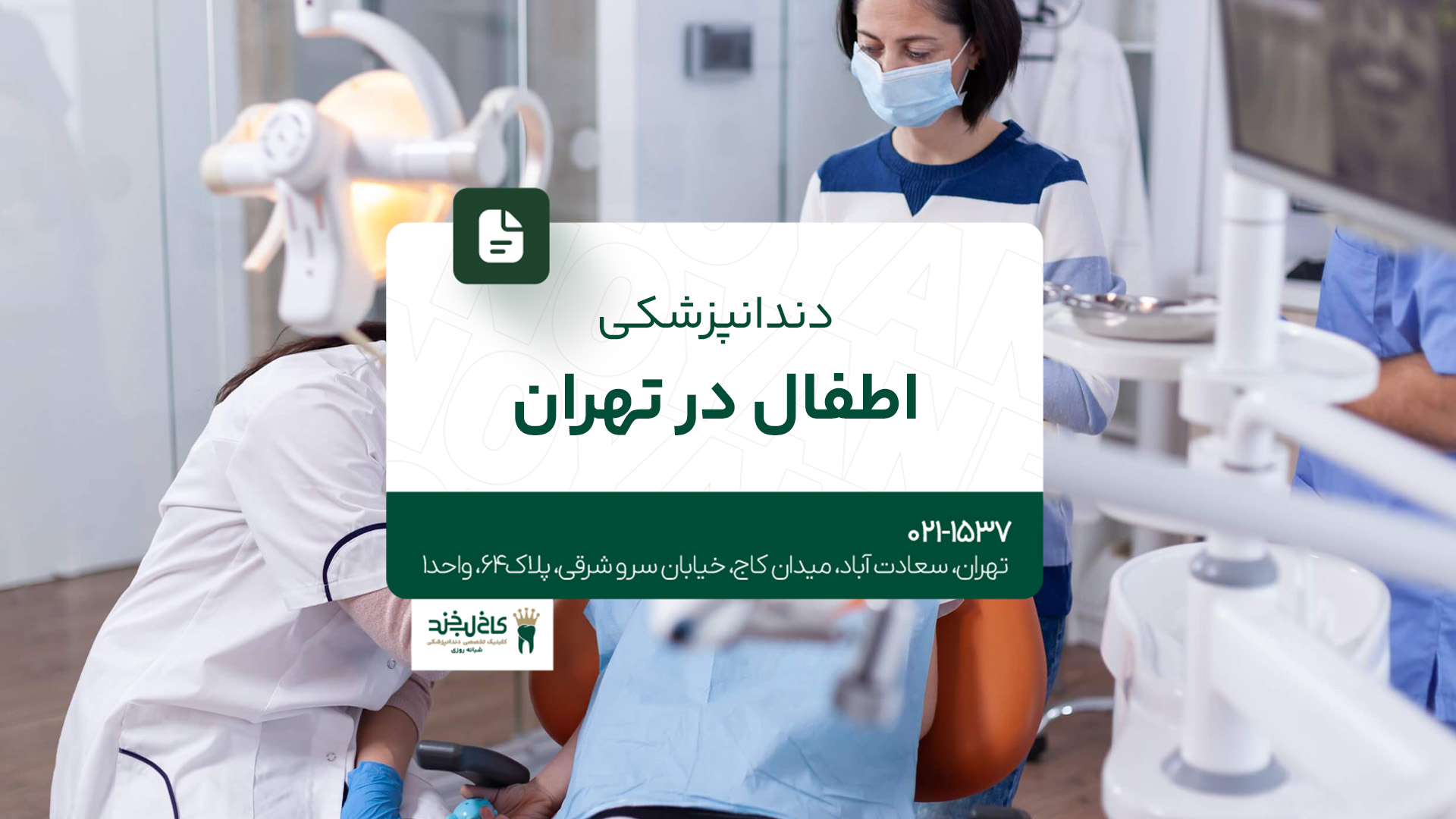 دندانپزشکی اطفال در تهران