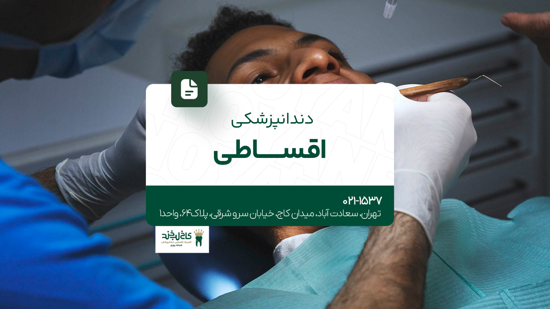 دندانپزشکی اقساطی دندانپزشکی اقساطی