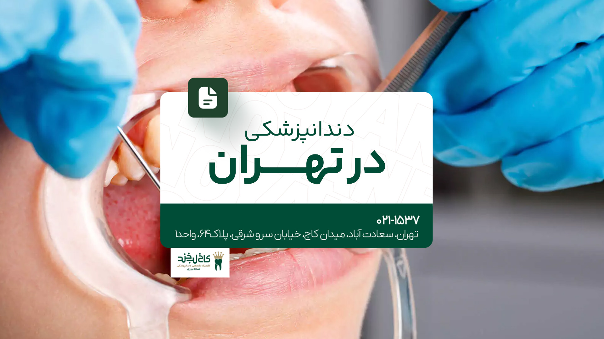 دندانپزشکی در تهران