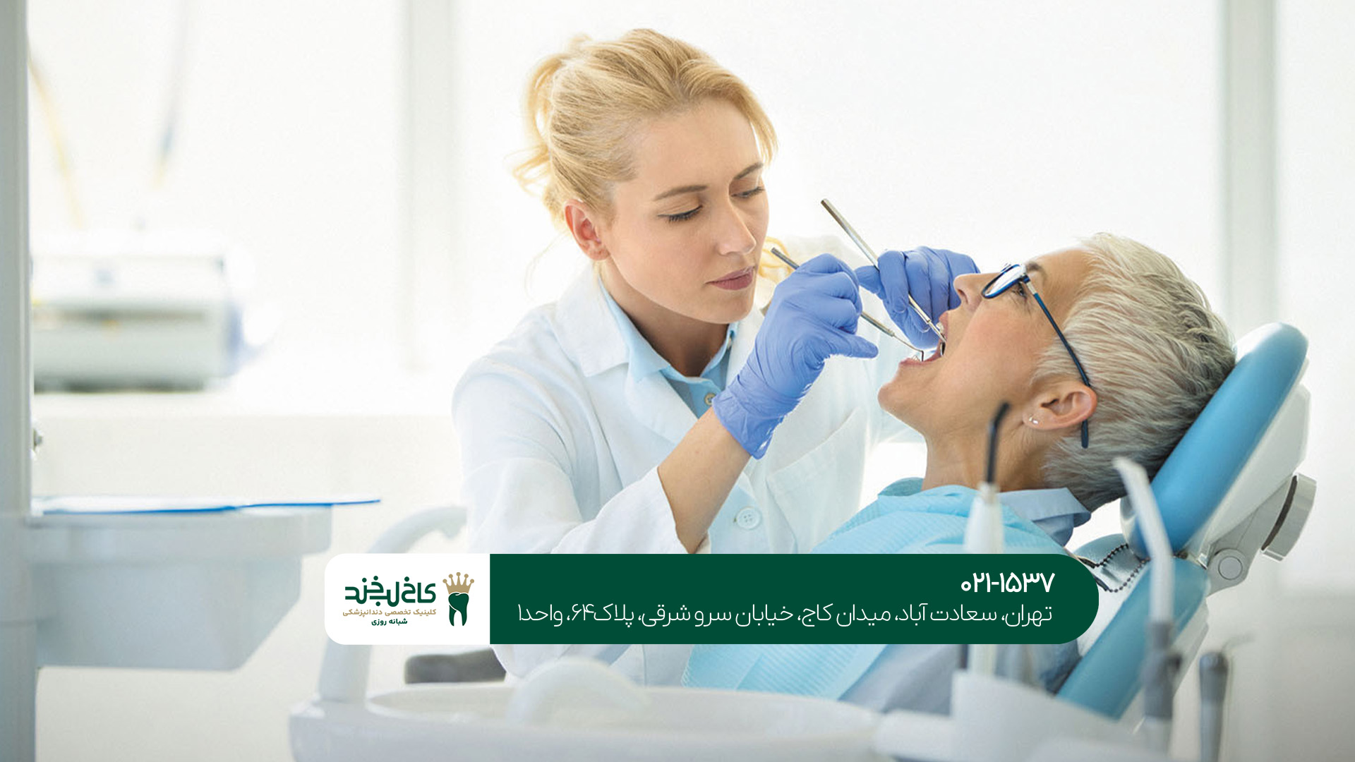 دندانپزشکی در تهران دندانپزشکی در تهران