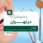 دندانپزشکی در تهران