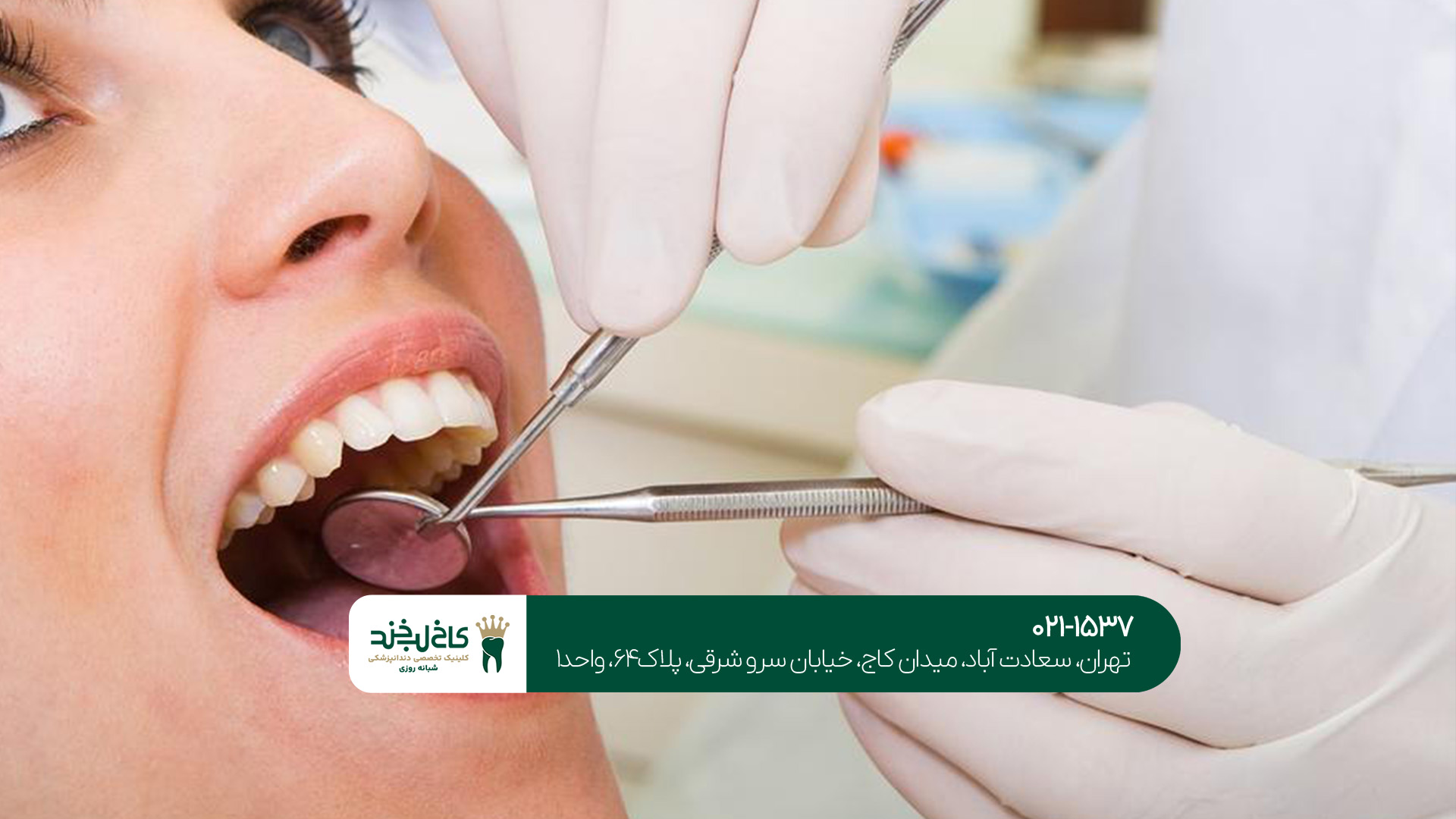 دندانپزشکی در تهران دندانپزشکی در تهران