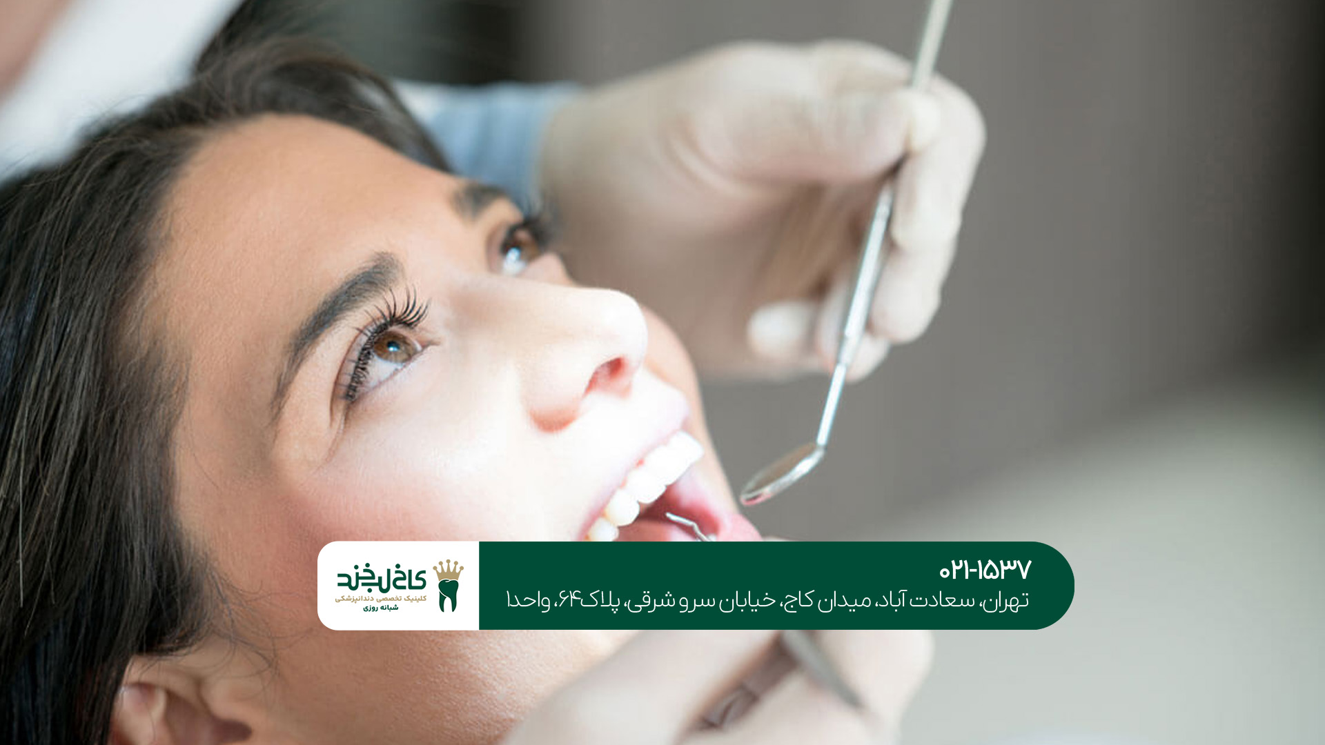 دندانپزشکی در تهران