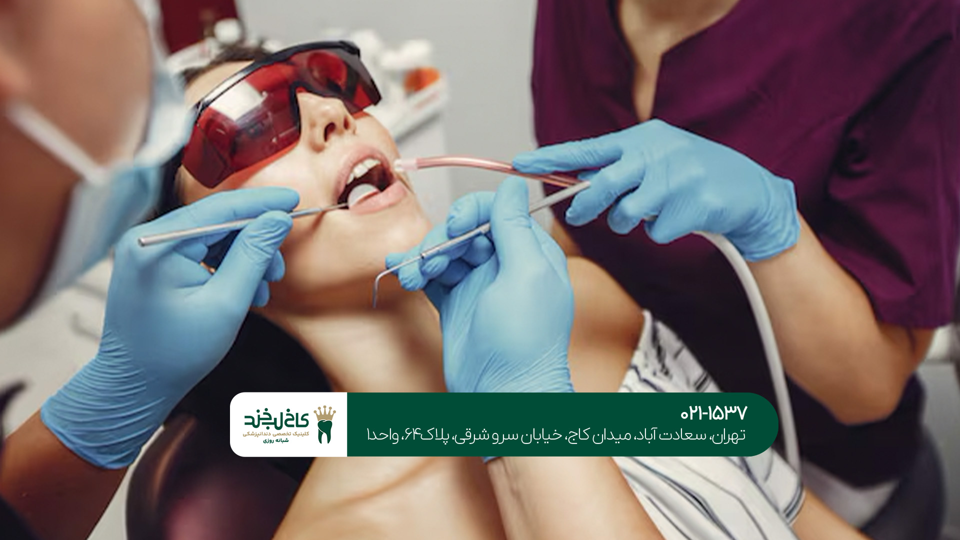 دندانپزشکی در شمال تهران دندانپزشکی در شمال تهران
