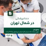 دندانپزشکی در شمال تهران