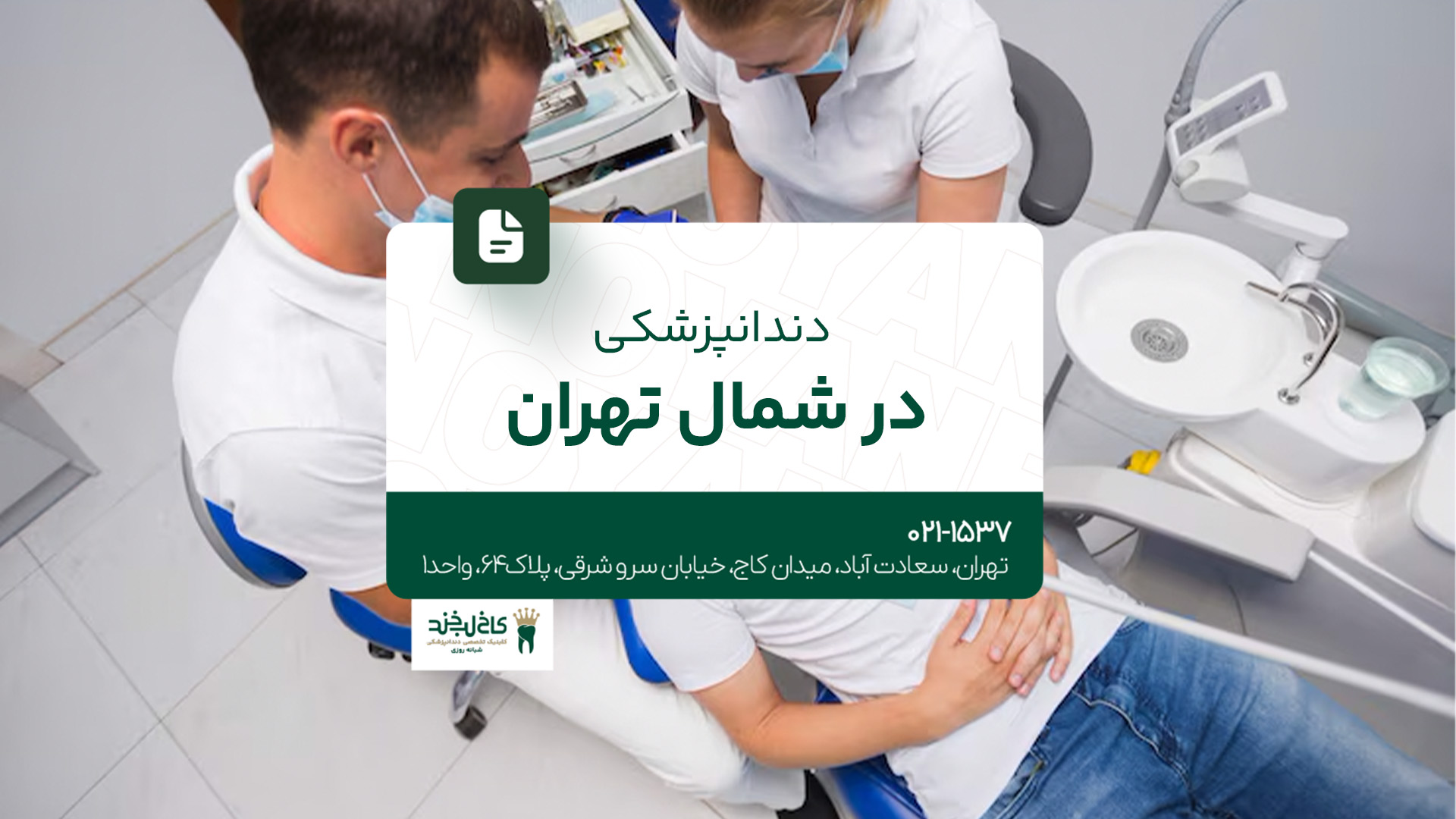 دندانپزشکی در شمال تهران دندانپزشکی در شمال تهران