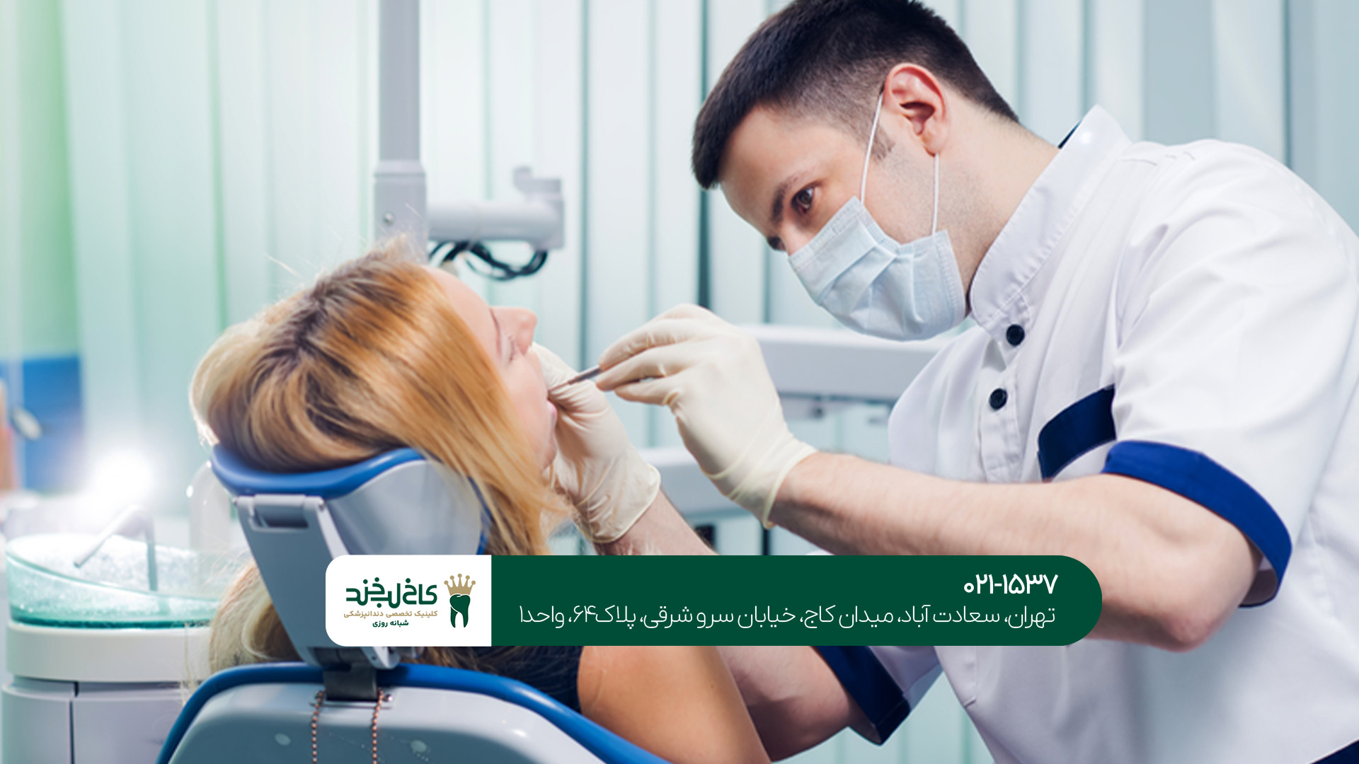 بهترین کلینیک دندانپزشکی در غرب تهران