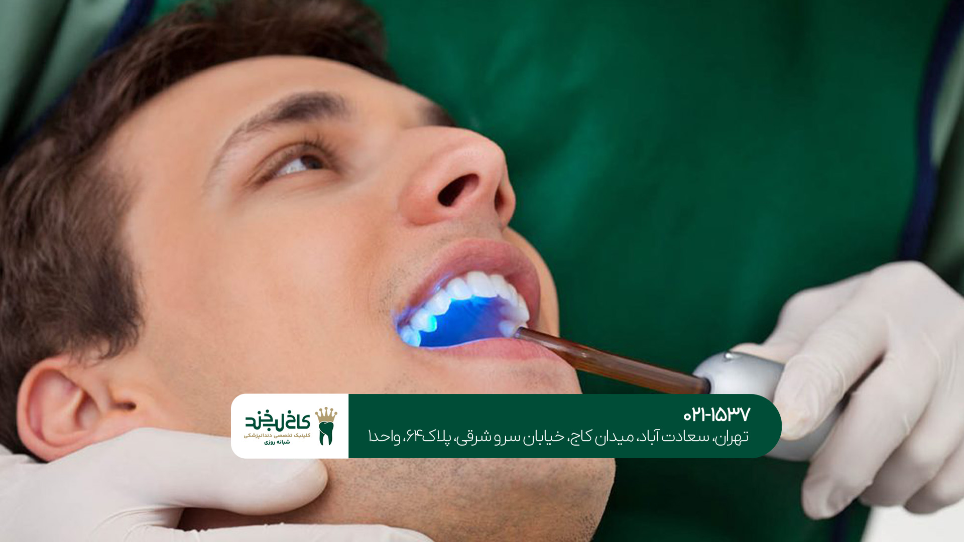 دندانپزشکی زیبایی تهران دندانپزشکی زیبایی تهران