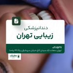 دندانپزشکی زیبایی تهران