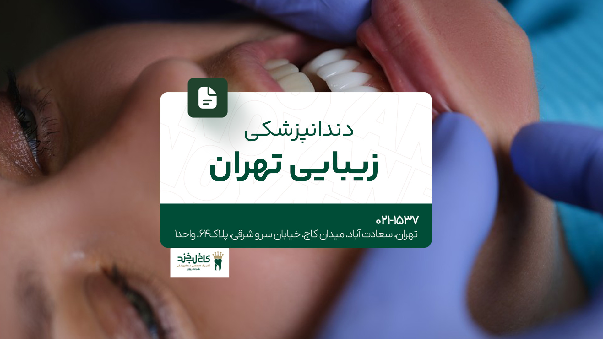 دندانپزشکی زیبایی تهران دندانپزشکی زیبایی تهران