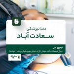 دندانپزشکی سعادتآباد