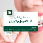 دندان پزشکی شبانه روزی تهران