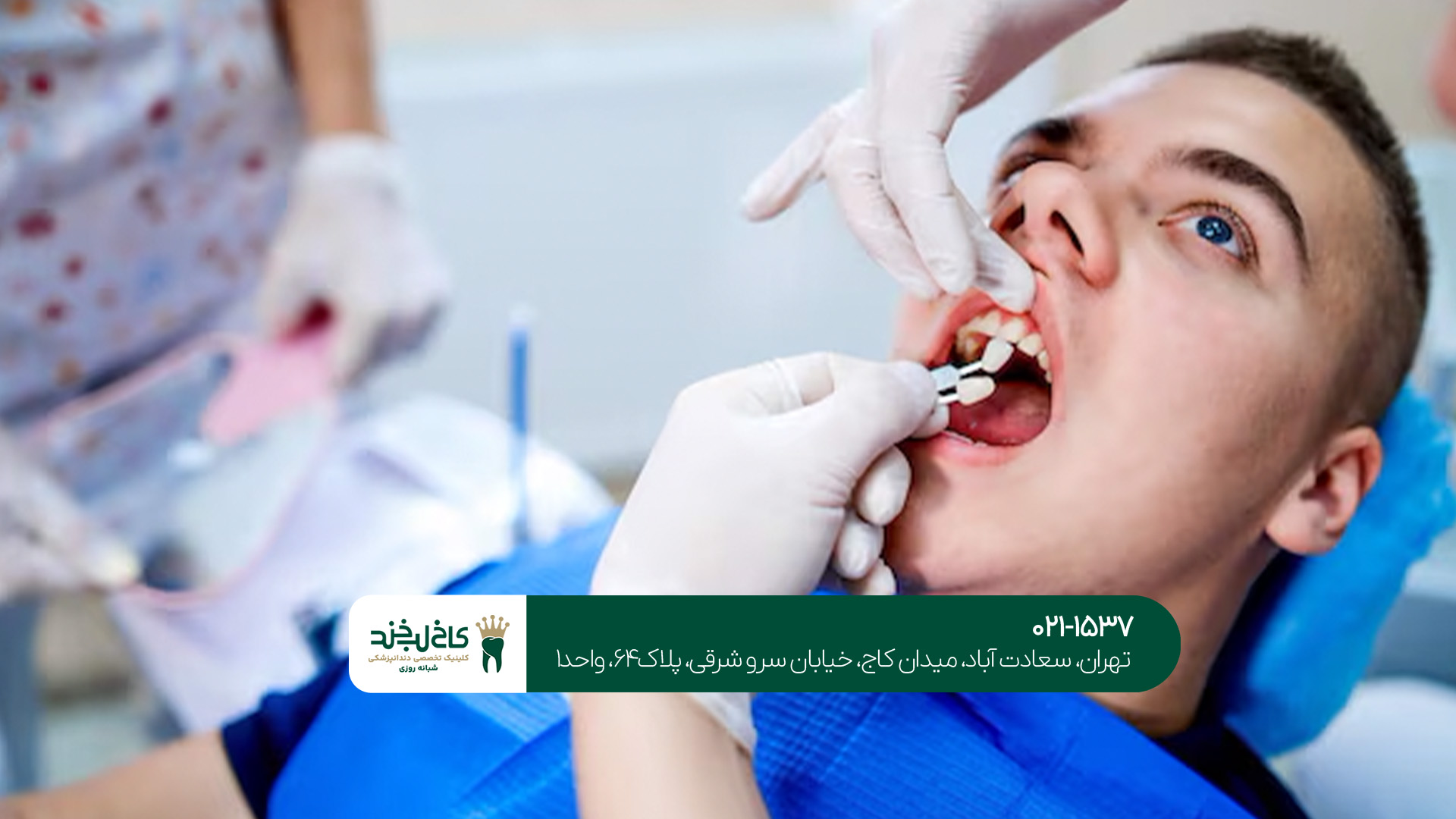 دندان پزشکی شبانه روزی تهران دندان پزشکی شبانه روزی تهران