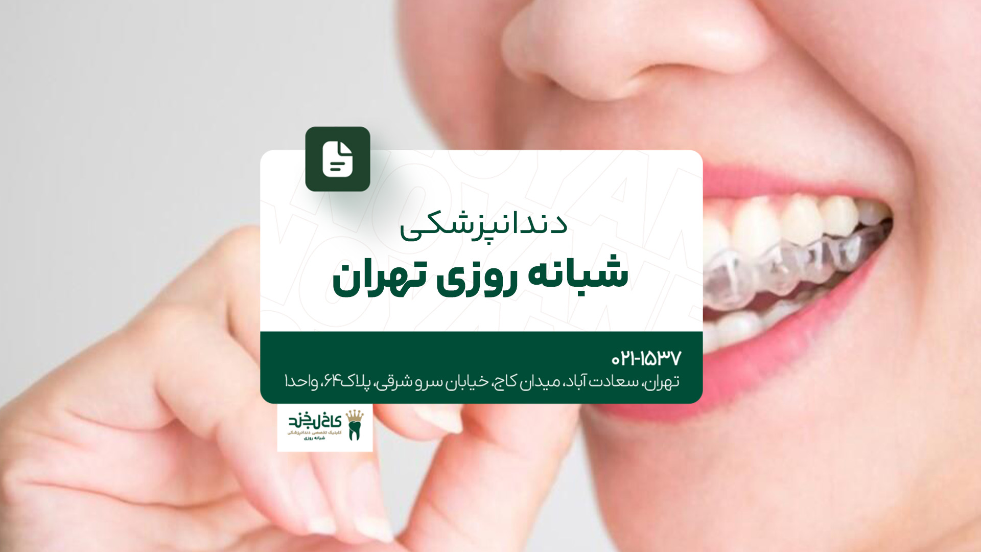 دندان پزشکی شبانه روزی تهران