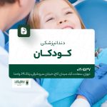 دندانپزشکی کودکان