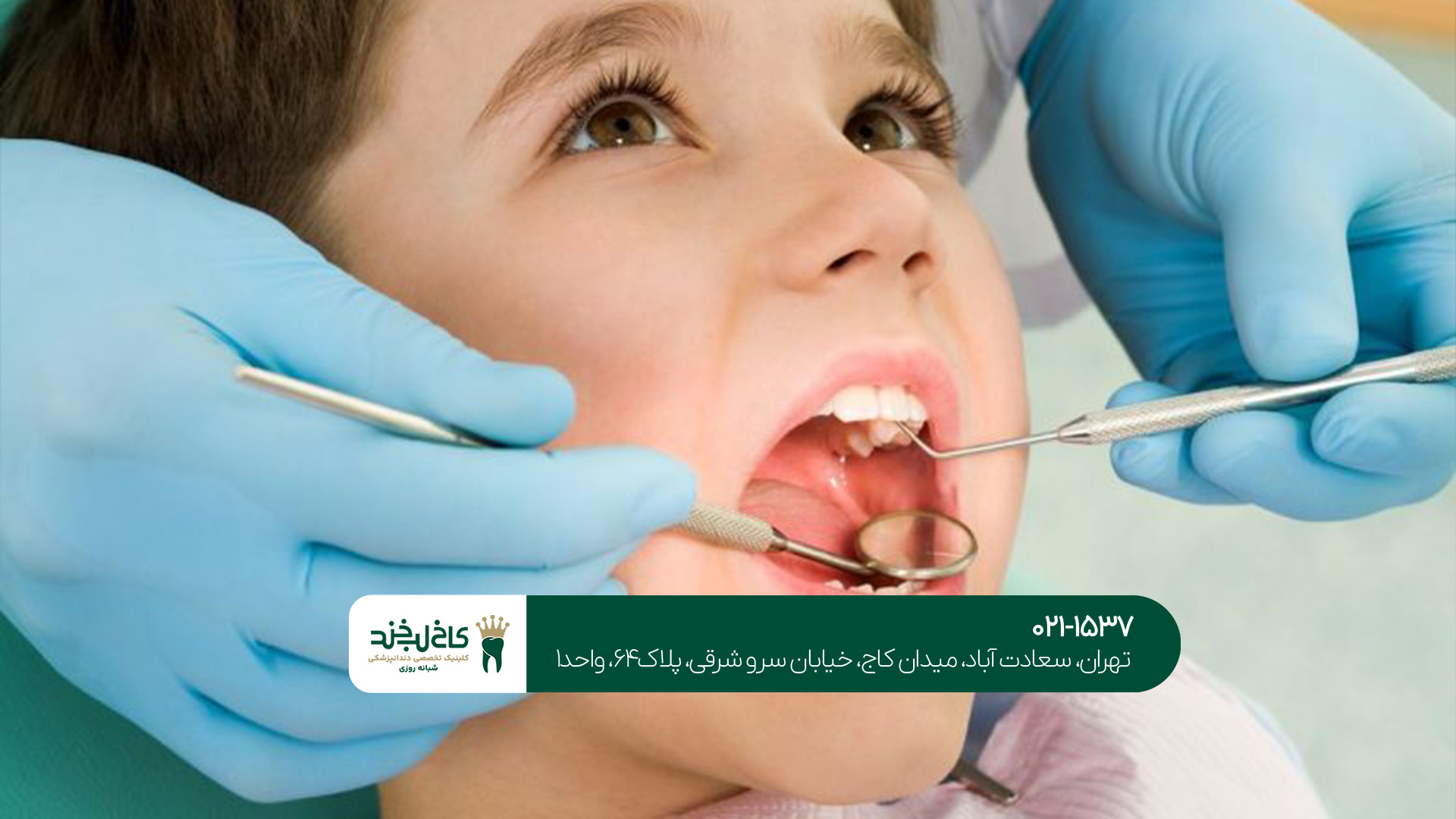 دندانپزشکی کودکان در تهران