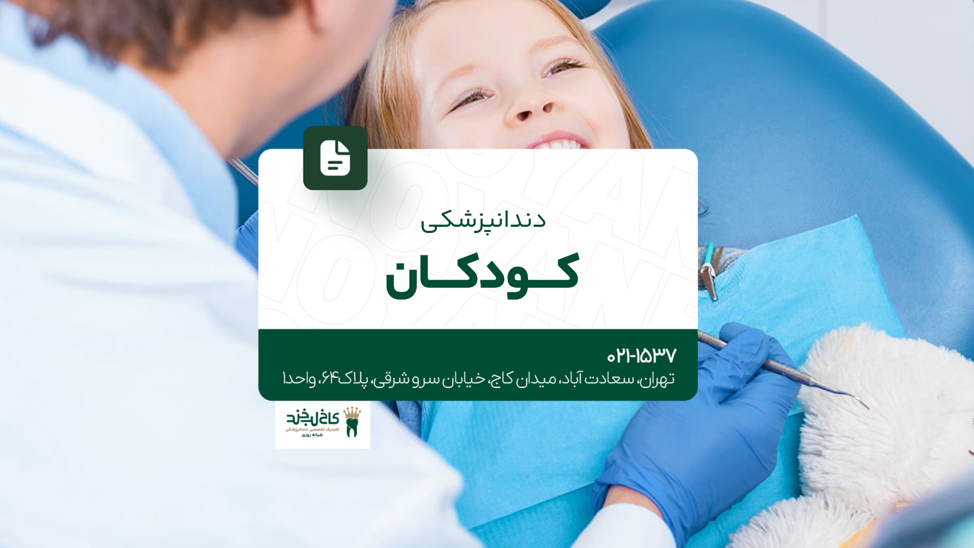 دندانپزشکی کودکان