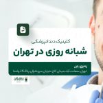 کلینیک دندانپزشکی شبانه‌روزی در تهران