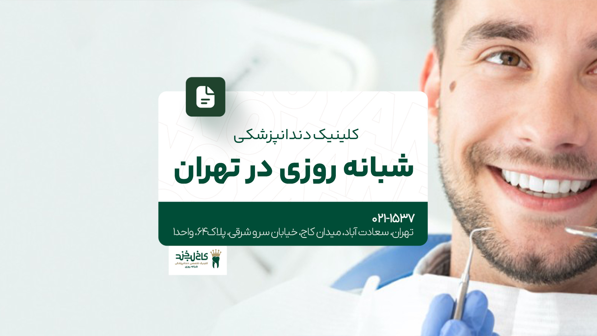 کلینیک دندانپزشکی شبانهروزی در تهران کلینیک دندانپزشکی شبانهروزی در تهران
