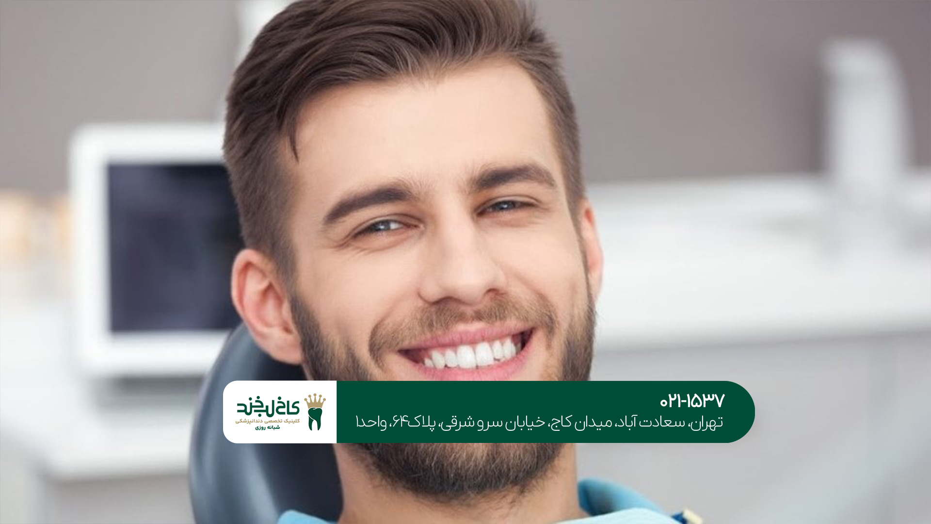 کلینیک دندانپزشکی شبانهروزی در تهران کلینیک دندانپزشکی شبانهروزی در تهران