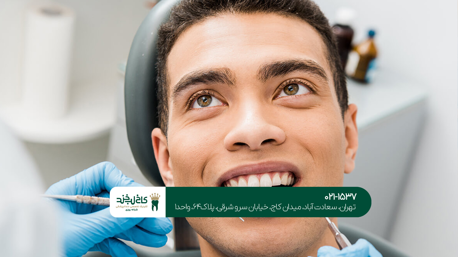 کلینیک دندانپزشکی شبانهروزی در تهران کلینیک دندانپزشکی شبانهروزی در تهران