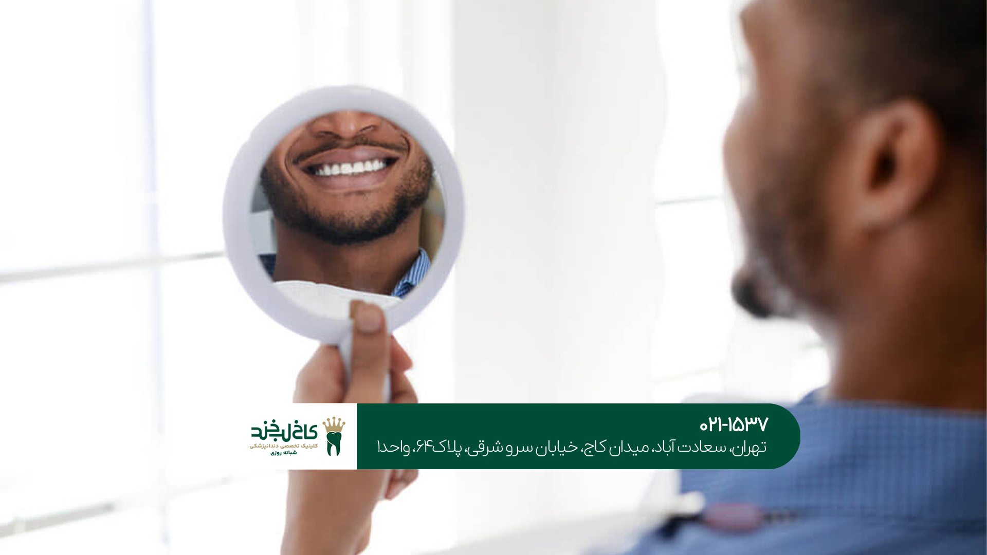 کلینیک دندانپزشکی شبانهروزی در تهران کلینیک دندانپزشکی شبانهروزی در تهران