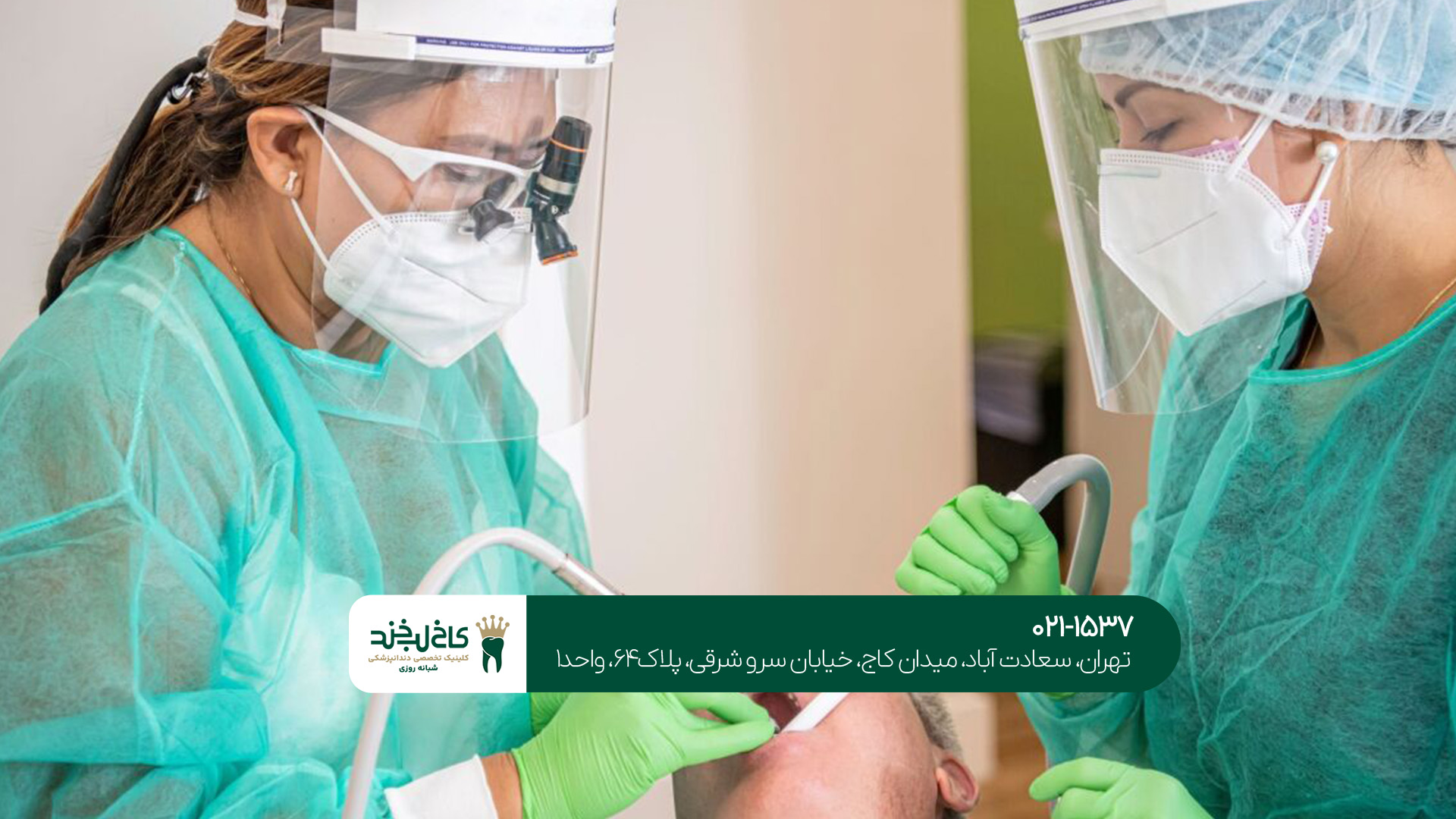 کلینیک تخصصی دندانپزشکی کلینیک تخصصی دندانپزشکی