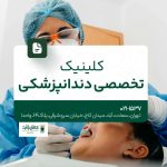 کلینیک تخصصی دندانپزشکی