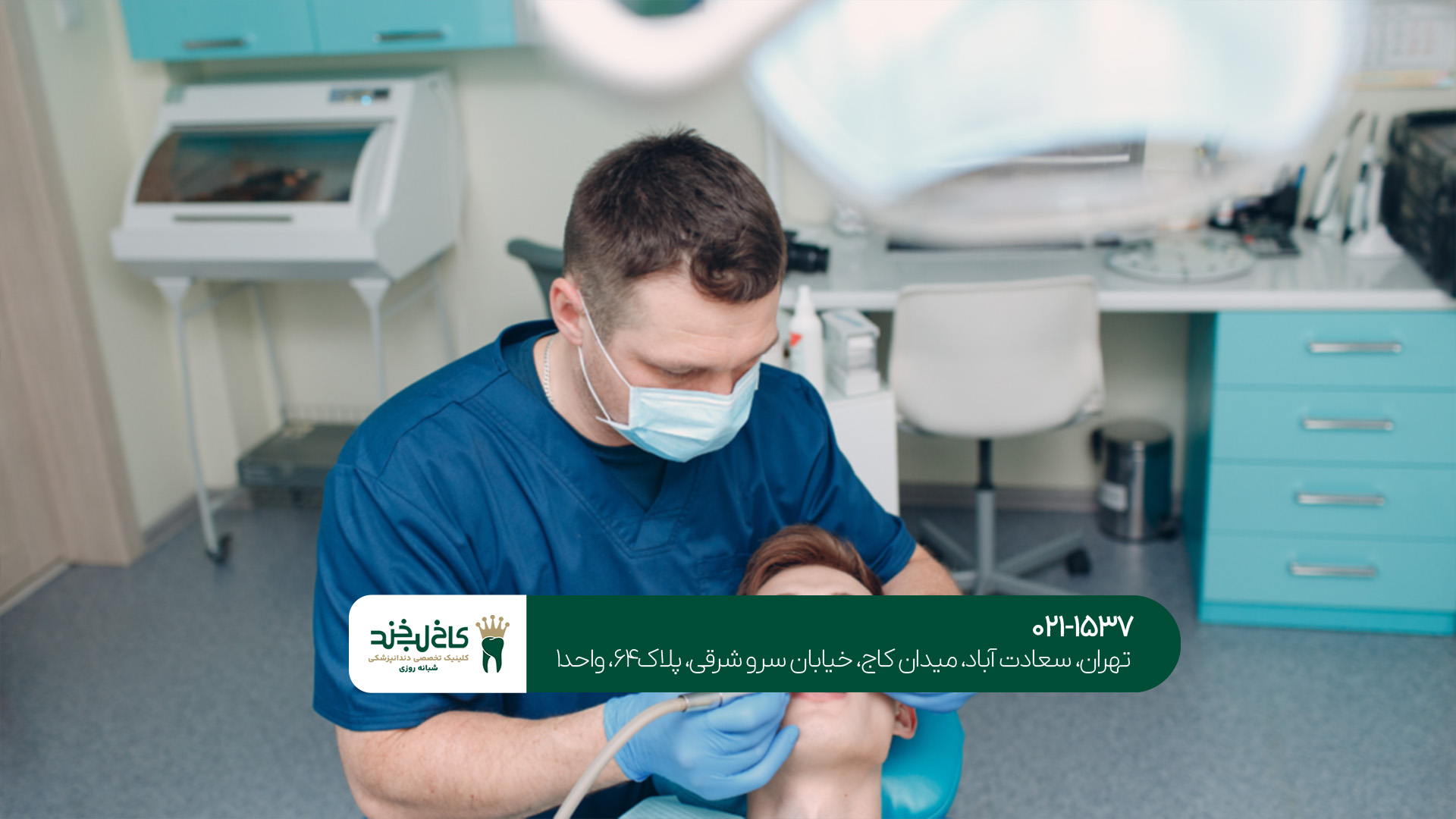 کلینیک تخصصی دندانپزشکی کلینیک تخصصی دندانپزشکی