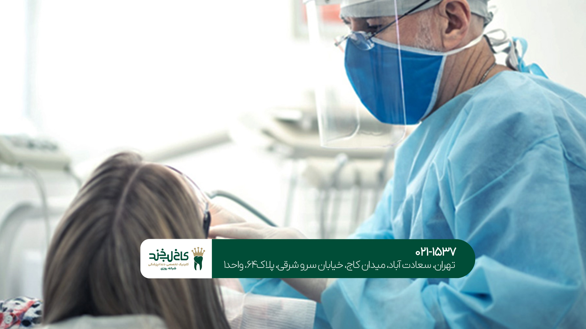 کلینیک تخصصی دندانپزشکی کلینیک تخصصی دندانپزشکی