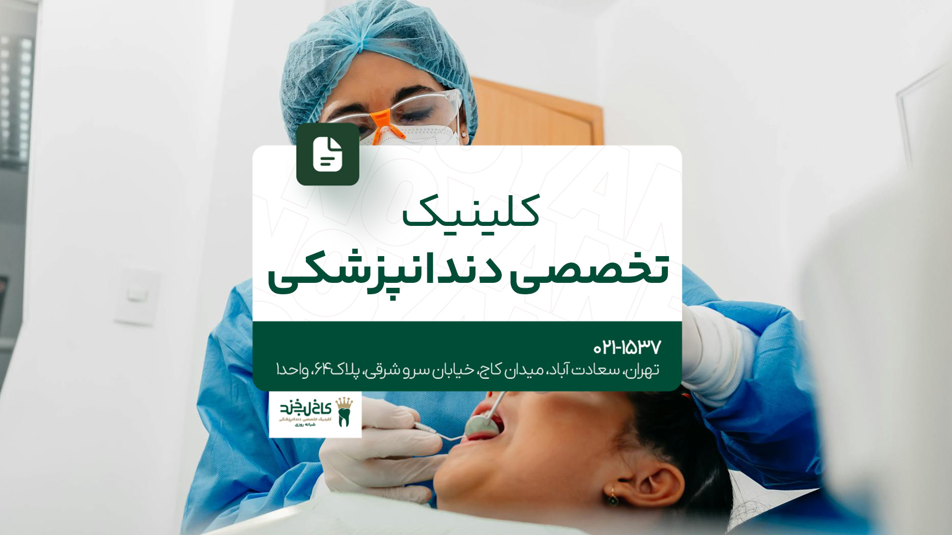 کلینیک تخصصی دندانپزشکی